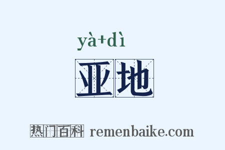 亚地是什么意思的图片